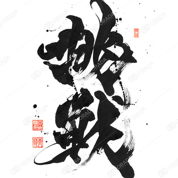 挑戦 - Challenge-